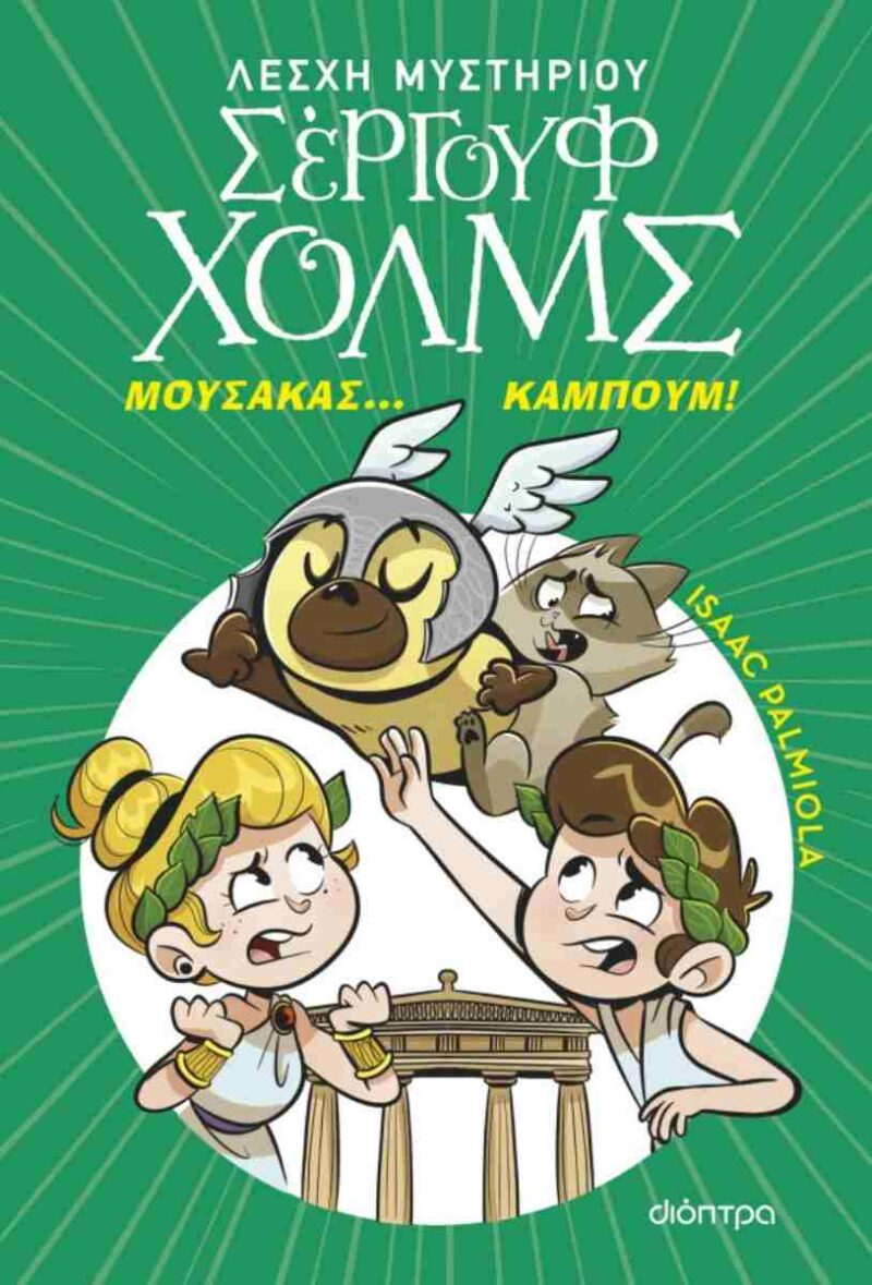 ΜΟΥΣΑΚΑΣ… ΚΑΜΠΟΥΜ! (ΛΕΣΧΗ ΜΥΣΤΗΡΙΟΥ ΣΕΡΓΟΥΦ ΧΟΛΜΣ #21) 9786181003467 5309179