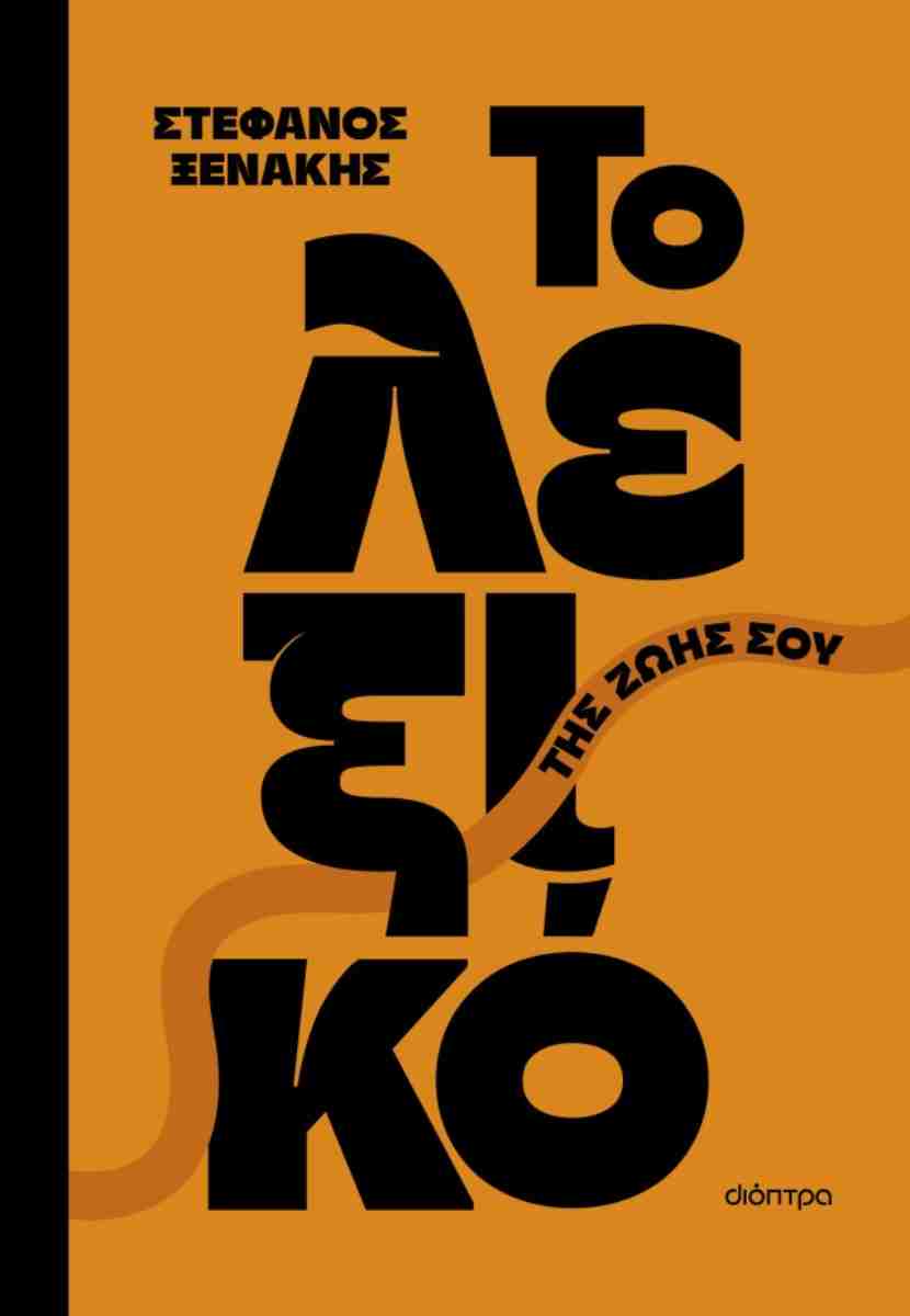 ΤΟ ΛΕΞΙΚΟ ΤΗΣ ΖΩΗΣ ΣΟΥ 9786181003542