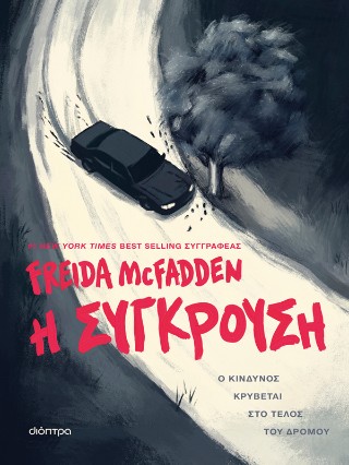 Η ΣΥΓΚΡΟΥΣΗ 9786181003658 5462843
