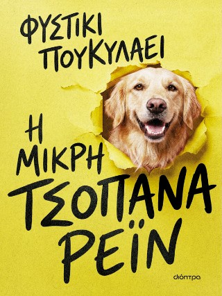Η ΜΙΚΡΗ ΤΣΟΠΑΝΑ ΡΕΙΝ 9786181004419 5613306