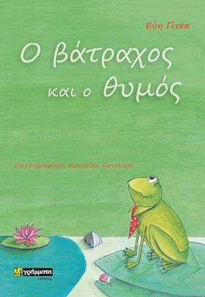 Ο ΒΑΤΡΑΧΟΣ ΚΑΙ Ο ΘΥΜΟΣ 9786182010297 5349262