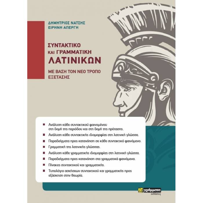 ΣΥΝΤΑΚΤΙΚΟ ΚΑΙ ΓΡΑΜΜΑΤΙΚΗ ΛΑΤΙΝΙΚΩΝ (ΜΕ ΒΑΣΗ ΤΟΝ ΝΕΟ ΤΡΟΠΟ ΕΞΕΤΑΣΗΣ) 9786182010747 5673094