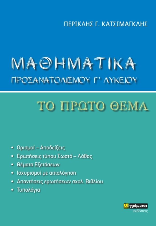ΜΑΘΗΜΑΤΙΚΑ ΠΡΟΣΑΝΑΤΟΛΙΣΜΟΥ Γ ΛΥΚΕΙΟΥ. ΤΟ ΠΡΩΤΟ ΘΕΜΑ 9786182014769 5618042