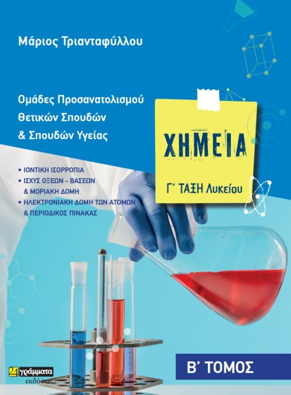 ΧΗΜΕΙΑ Γ΄ ΛΥΚΕΙΟΥ. Β΄ ΤΟΜΟΣ ΟΜΑΔΕΣ ΠΡΟΣΑΝΑΤΟΛΙΣΜΟΥ ΘΕΤΙΚΩΝ ΣΠΟΥΔΩΝ & ΣΠΟΥΔΩΝ ΥΓΕΙΑΣ 9786182014875 5624152