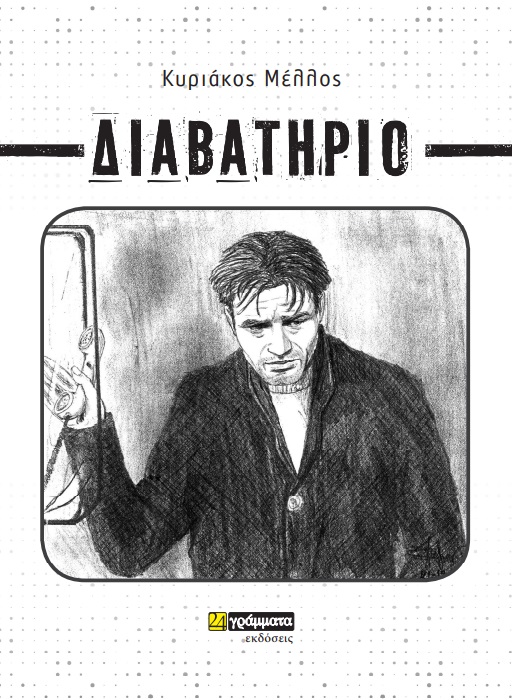 ΔΙΑΒΑΤΗΡΙΟ 9786182015810 5274493