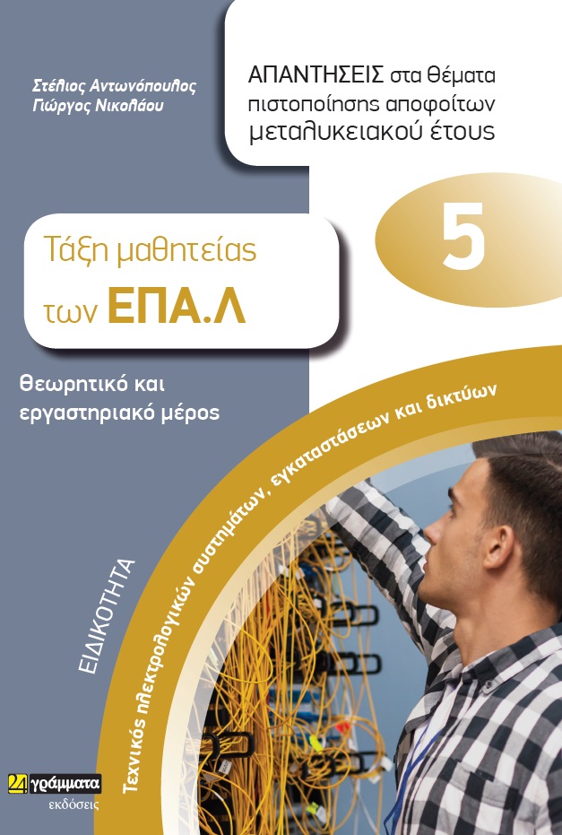 ΕΙΔΙΚΟΤΗΤΑ ΤΕΧΝΙΚΟΣ ΗΛΕΚΤΡΟΛΟΓΙΚΩΝ ΣΥΣΤΗΜΑΤΩΝ 5617634