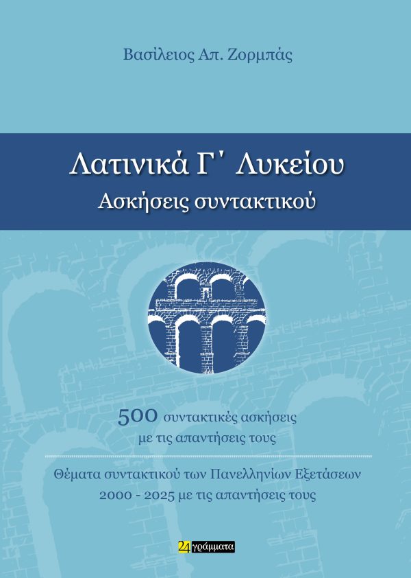 ΛΑΤΙΝΙΚΑ Γ ΛΥΚΕΙΟΥ ΑΣΚΗΣΕΙΣ ΣΥΝΤΑΚΤΙΚΟΥ 9786182018453 5676508
