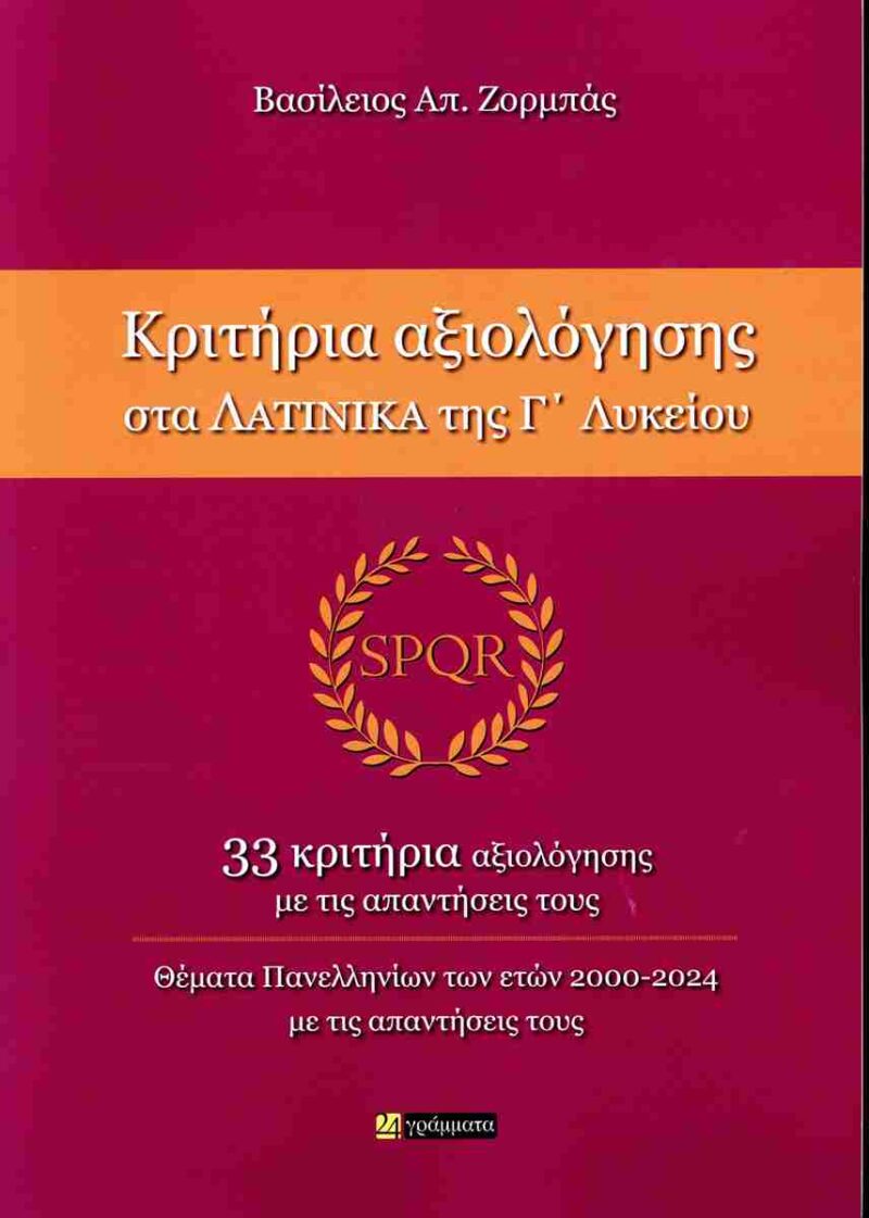 ΚΡΙΤΗΡΙΑ ΑΞΙΟΛΟΓΗΣΗ ΣΤΑ ΛΑΤΙΝΙΚΑ ΓΛΥΚΕΙΟΥ 9786182018767