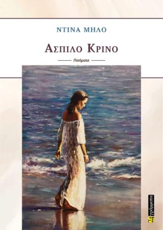 ΑΣΠΙΛΟ ΚΡΙΝΟ 9786182018880 5310658