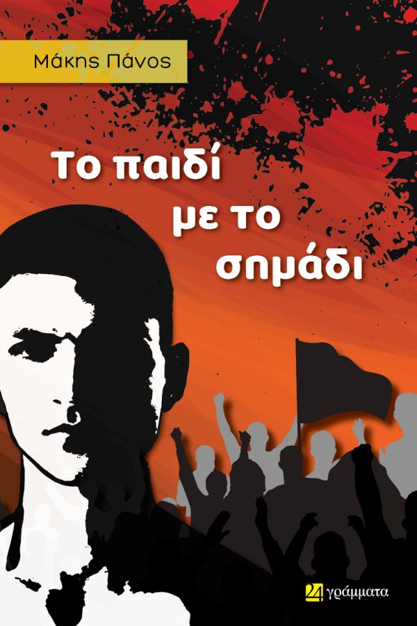 ΤΟ ΠΑΙΔΙ ΜΕ ΤΟ ΣΗΜΑΔΙ 9786182019740 4286646
