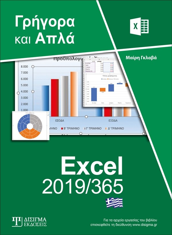 ΕΛΛΗΝΙΚΟ EXCEL 2019/365 ΓΡΗΓΟΡΑ ΚΑΙ ΑΠΛΑ 9786182020319 5404739