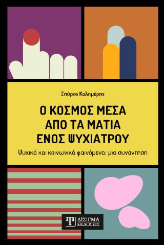 Ο ΚΟΣΜΟΣ ΜΕΣΑ ΑΠΟ ΤΑ ΜΑΤΙΑ ΕΝΟΣ ΨΥΧΙΑΤΡΟΥ 5406679