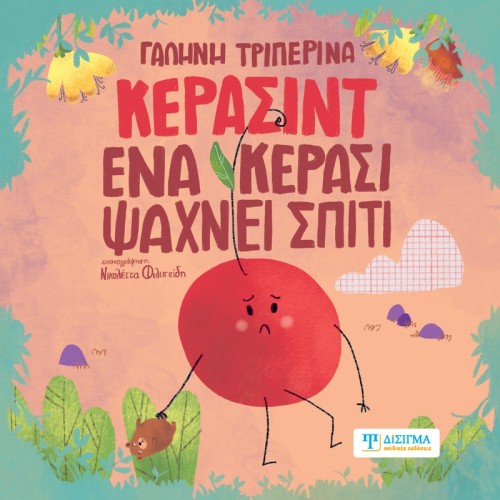 ΚΕΡΑΣΙΝΤ ΕΝΑ ΚΕΡΑΣΙ ΨΑΧΝΕΙ ΣΠΙΤΙ 9786182023365 5406932