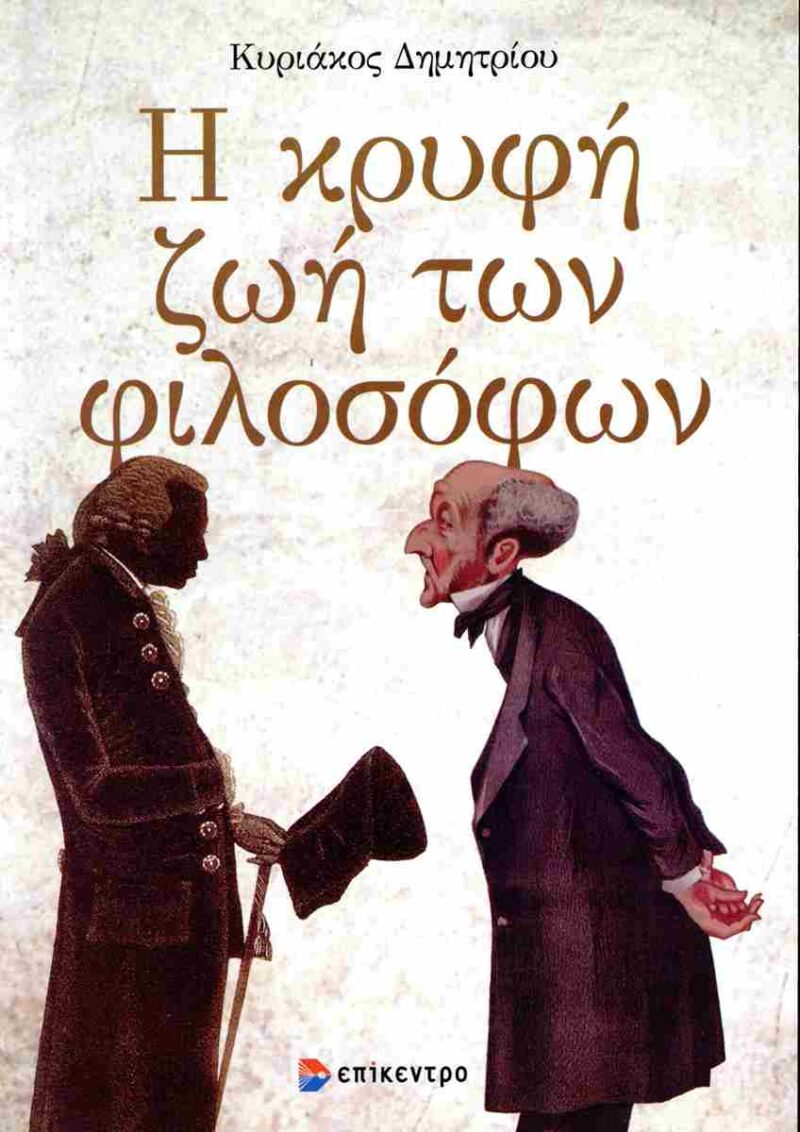 Η ΚΡΥΦΗ ΖΩΗ ΤΩΝ ΦΙΛΟΣΟΦΩΝ 9786182045022 4848436