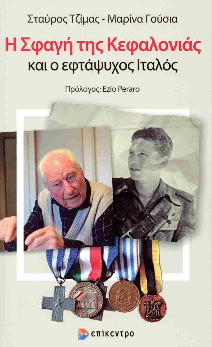 Η ΣΦΑΓΉ ΤΗΣ ΚΕΦΑΛΟΝΙΆΣ ΚΑΙ Ο ΕΦΤΆΨΥΧΟΣ ΙΤΑΛΌΣ 9786182046043 4646948