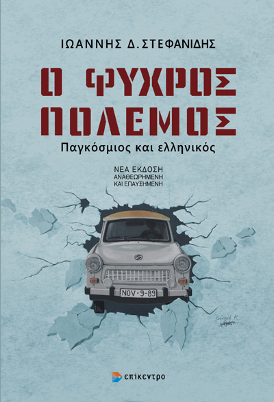 Ο ΨΥΧΡΟΣ ΠΟΛΕΜΟΣ : ΠΑΓΚΟΣΜΙΟΣ ΚΑΙ ΕΛΛΗΝΙΚΟΣ (ΝΕΑ ΑΝΑΝΕΩΜΕΝΗ ΕΚΔΟΣΗ) 9786182046128 4965035