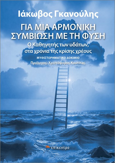 ΓΙΑ ΜΙΑ ΑΡΜΟΝΙΚΗ ΣΥΜΒΙΩΣΗ ΜΕ ΤΗ ΦΥΣΗ 9786182046401 4849249