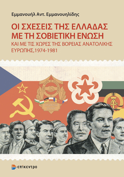 ΟΙ ΣΧΕΣΕΙΣ ΤΗΣ ΕΛΛΑΔΑΣ ΜΕ ΤΗ ΣΟΒΙΕΤΙΚΗ ΕΝΩΣΗ : ΚΑΙ ΜΕ ΤΙΣ ΧΩΡΕΣ ΤΗΣ ΒΟΡΕΙΑΣ ΑΝΑΤΟΛΙΚΗΣ ΕΥΡΩΠΗΣ 4964381