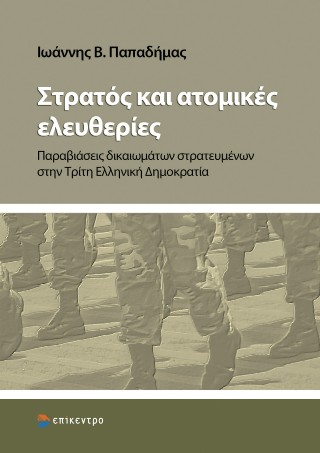 ΣΤΡΑΤΟΣ ΚΑΙ ΑΤΟΜΙΚΕΣ ΕΛΕΥΘΕΡΙΕΣ 9786182046463 5166349