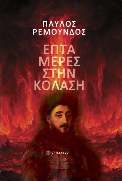 ΕΠΤΑ ΜΕΡΕΣ ΣΤΗΝ ΚΟΛΑΣΗ 9786182046487 4965013