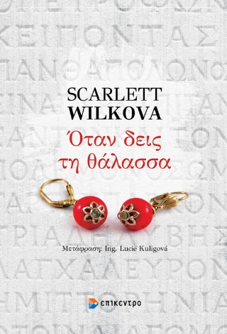 ΟΤΑΝ ΘΑ ΔΕΙΣ ΤΗ ΘΑΛΑΣΣΑ 9786182046500 5194808