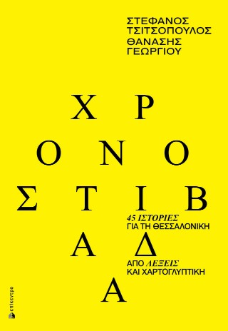 ΧΡΟΝΟΣΤΙΒΑΔΑ 45 ΙΣΤΟΡΙΕΣ ΓΙΑ ΤΗ ΘΕΣΣΑΛΟΝΙΚΗ ΑΠΟ ΛΕΞΕΙΣ ΚΑΙ ΧΑΡΤΟΓΛΥΠΤΙΚΗ 9786182046760 5405097