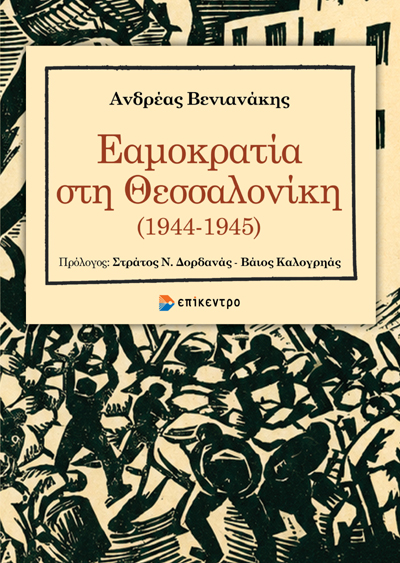 ΕΑΜΟΚΡΑΤΙΑ ΣΤΗ ΘΕΣΣΑΛΟΝΙΚΗ (1944-1945) 9786182046838 5617787