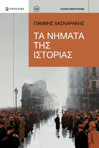 ΤΑ ΝΗΜΑΤΑ ΤΗΣ ΙΣΤΟΡΙΑΣ 9786182046845 5308721