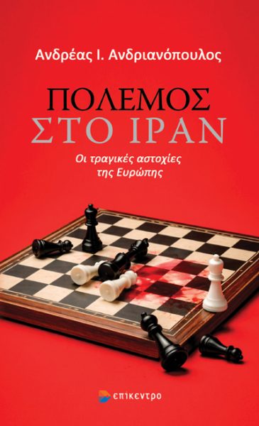 ΠΟΛΕΜΟΣ ΣΤΟ ΙΡΑΝ 9786182046876 5319484