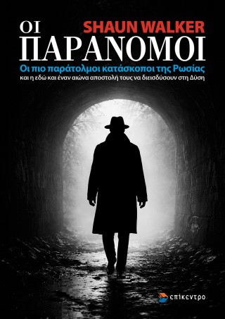 ΟΙ ΠΑΡΑΝΟΜΟΙ ΟΙ ΠΙΟ ΠΑΡΑΤΟΛΜΟΙ ΚΑΤΑΣΚΟΠΟΙ ΤΗΣ ΡΩΣΙΑΣ ΚΑΙ Η ΕΔΩ ΚΑΙ ΕΝΑΝ ΑΙΩΝΑ ΑΠΟΣΤΟΛΗ ΤΟΥΣ ΝΑ ΔΙΕΙΣΔΥΣΟΥΝ ΣΤΗ ΔΥΣΗ 9786182046951 5484016