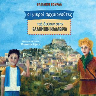 ΟΙ ΜΙΚΡΟΙ ΑΡΧΑΙΟΝΑΥΤΕΣ ΤΑΞΙΔΕΥΟΥΝ ΣΤΗΝ ΕΛΛΗΝΙΚΗ ΚΑΛΑΒΡΙΑ 9786182056110 5673565