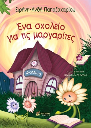 ΕΝΑ ΣΧΟΛΕΙΟ ΓΙΑ ΤΙΣ ΜΑΡΓΑΡΙΤΕΣ 9786182058411 5462981