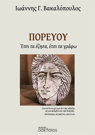 ΠΟΡΕΥΟΥ ΕΤΣΙ ΤΑ ΕΖΗΣΑ 5385413