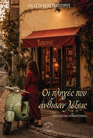 ΟΙ ΠΛΗΓΕΣ ΠΟΥ ΑΝΘΙΣΑΝ ΛΕΞΕΙΣ 9786182059234 5672493