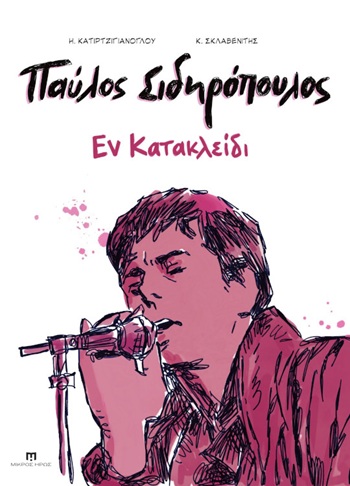ΠΑΥΛΟΣ ΣΙΔΗΡΟΠΟΥΛΟΣ: ΕΝ ΚΑΤΑΚΛΕΙΔΙ 9786182062371 5382775