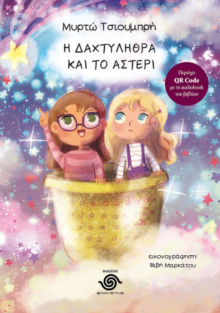 Η ΔΑΧΤΥΛΗΘΡΑ ΚΑΙ ΤΟ ΑΣΤΕΡΙ 9786182103227 5444101