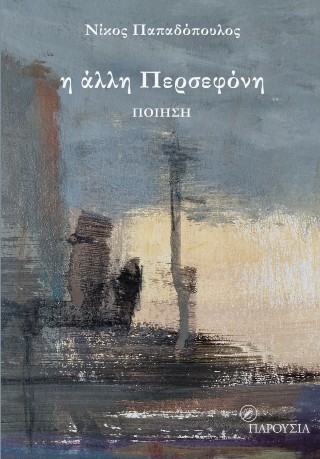 Η ΑΛΛΗ ΠΕΡΣΕΦΟΝΗ 9786182130438 5617664