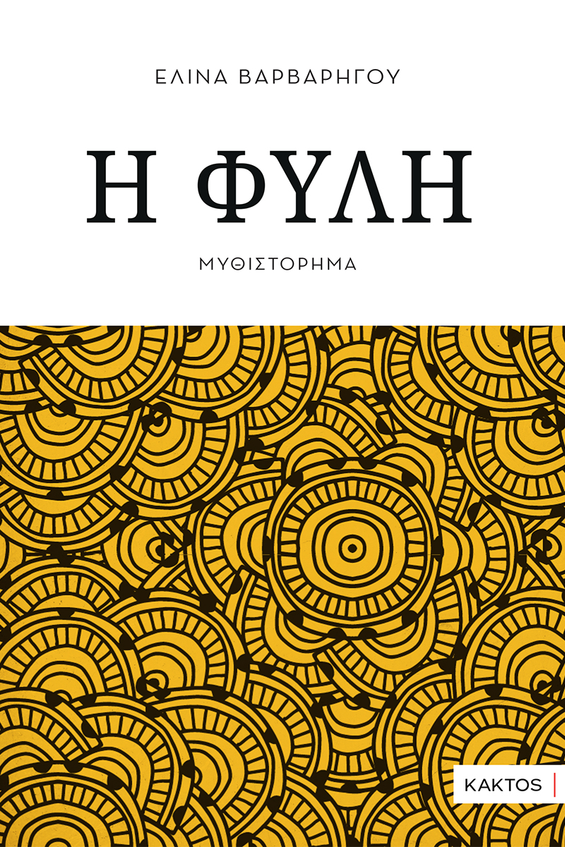 Η ΦΥΛΗ 9786182152881 5092963