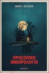 ΠΡΟΣΩΠΙΚΟ ΗΜΟΙΡΟΛΟΓΙΟ 9786182152980 4963973