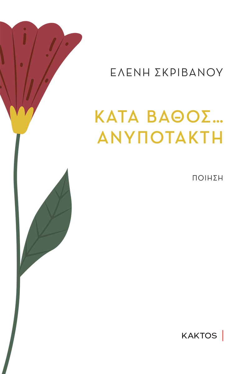 ΚΑΤΑ ΒΑΘΟΣ… ΑΝΥΠΟΤΑΚΤΗ 9786182153185 5409208