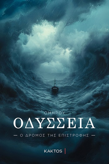 ΟΔΥΣΣΕΙΑ Ο ΔΡΟΜΟΣ ΤΗΣ ΕΠΙΣΤΡΟΦΗΣ 9786182153383 5337798