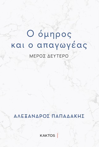 Ο ΟΜΗΡΟΣ ΚΑΙ Ο ΑΠΑΓΩΓΕΑΣ : ΜΕΡΟΣ ΔΕΥΤΕΡΟ 9786182153444 5616321