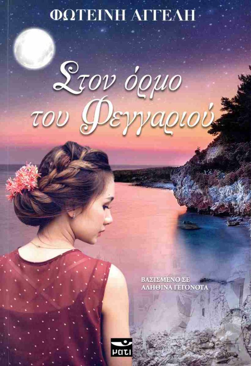 ΣΤΟΝ ΟΡΜΟ ΤΟΥ ΦΕΓΓΑΡΙΟΥ 9786182160220 4939737