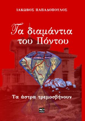 ΤΑ ΔΙΑΜΑΝΤΙΑ ΤΟΥ ΠΟΝΤΟΥ 2: ΤΑ ΑΣΤΡΑ ΤΡΕΜΟΣΒΗΝΟΥΝ 9786182160572 3363907