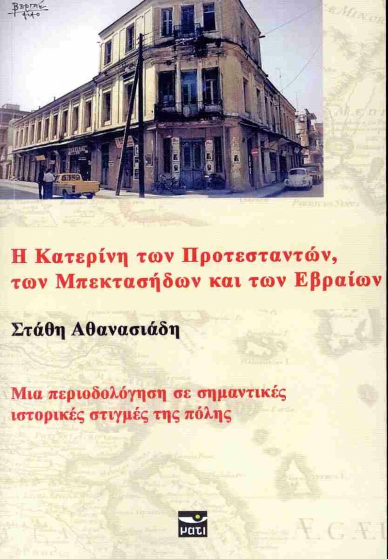 Η ΚΑΤΕΡΙΝΗ ΤΩΝ ΠΡΟΤΕΣΤΑΝΤΩΝ 4782452