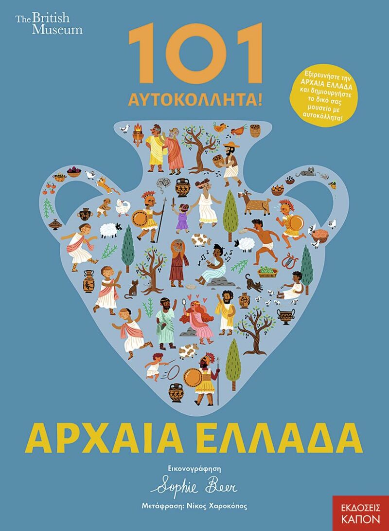 101 ΑΥΤΟΚΟΛΛΗΤΑ ΣΤΗΝ ΑΡΧΑΙΑ ΕΛΛΑΔΑ 9786182180549 3363412