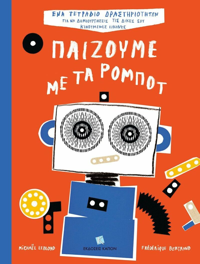 ΠΑΙΖΟΥΜΕ ΜΕ ΤΑ ΡΟΜΠΟΤ 9786182180662 3780691