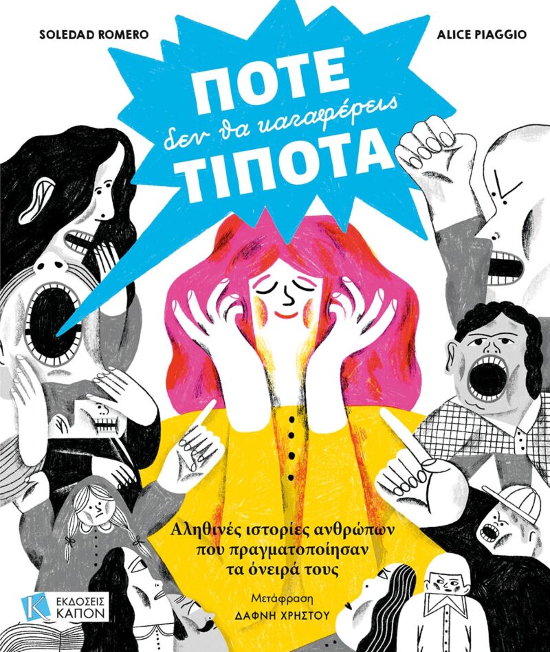 ΠΟΤΕ ΔΕΝ ΘΑ ΚΑΤΑΦΕΡΕΙΣ ΤΙΠΟΤΑ : ΑΛΗΘΙΝΕΣ ΙΣΤΟΡΙΕΣ ΑΝΘΡΩΠΩΝ ΠΟΥ ΠΡΑΓΜΑΤΟΠΟΙΗΣΑΝ ΤΑ ΟΝΕΙΡΑ ΤΟΥΣ 9786182180716 4633912