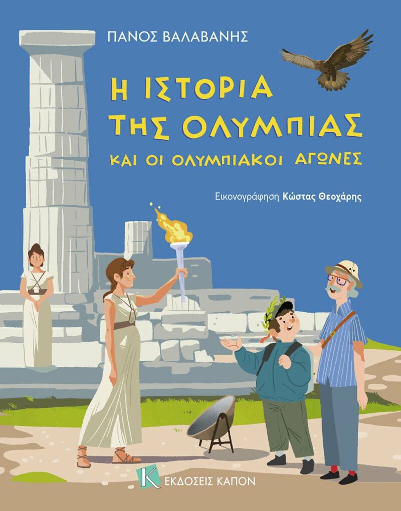 Η ΙΣΤΟΡΙΑ ΤΗΣ ΟΛΥΜΠΙΑΣ ΚΑΙ ΟΙ ΟΛΥΜΠΙΑΚΟΙ ΑΓΩΝΕΣ 9786182180723 4547826