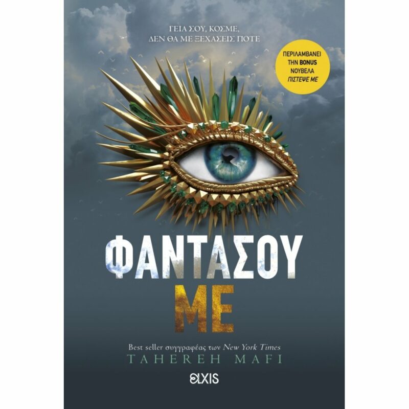 SHATTER ME 6: ΦΑΝΤΑΣΟΥ ΜE 9786182190609